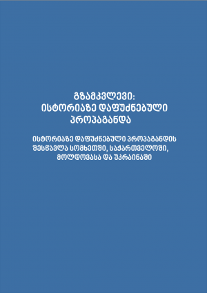 Cover of the Georgian toolkit | © DVV International Georgia/GAHE/SovLab